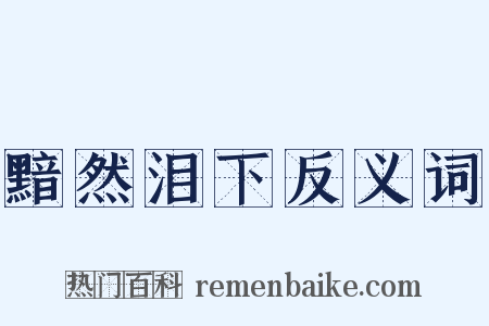 黯然泪下反义词是什么意思的图片